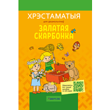 Книга "Залатая скарбонка. Хрэстаматыя для дашкольнікаў"