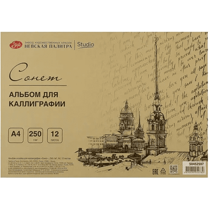 Альбом-склейка для каллиграфии "Сонет", А4, 250 г/м2, 12 листов