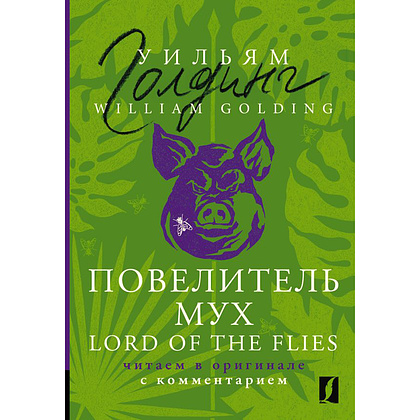 Книга на английском языке "Повелитель мух = Lord of the Flies: читаем в оригинале с комментарием", Уильям Голдинг
