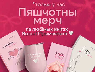 Пяшчотны мерч па кнігах Прымачэнка