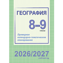 Книга "ПКТП 2026-2027 уч.г. География. 8-9 кл.", Сарычева О.