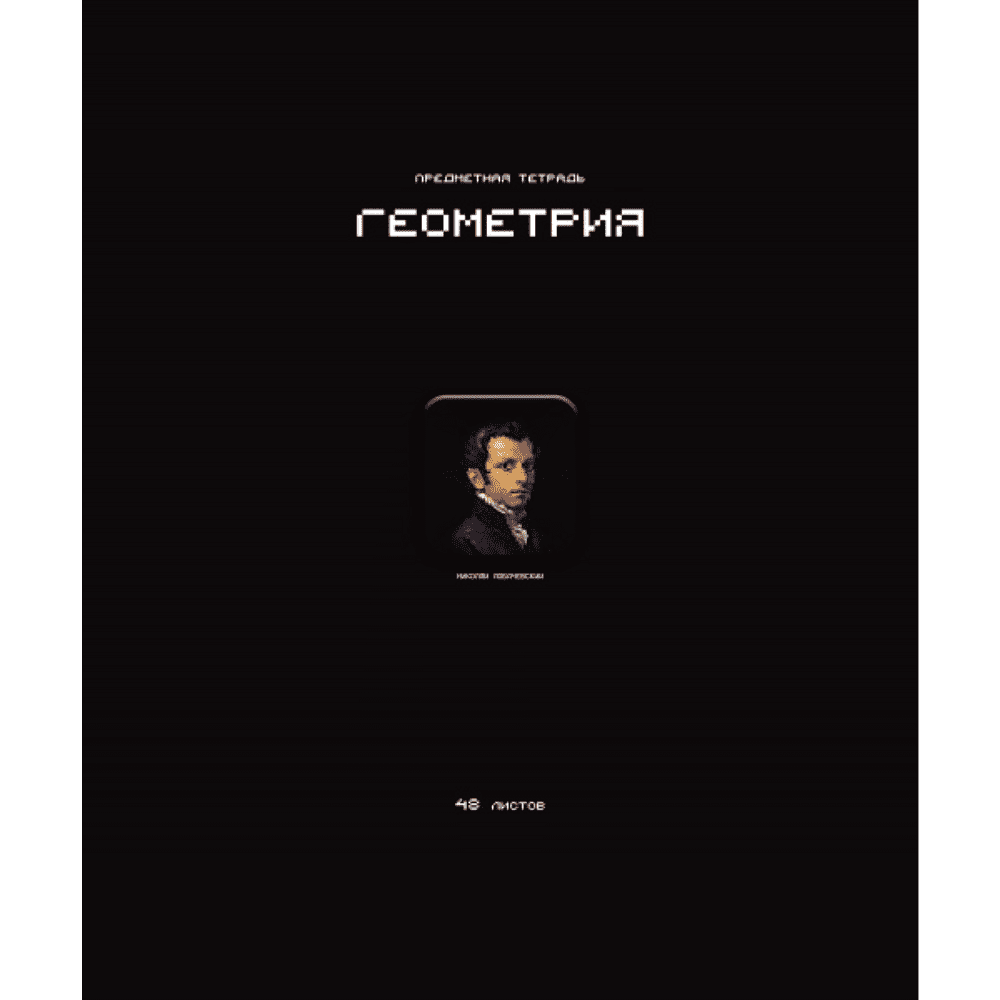 Тетрадь предметная "Стикеры. Геометрия", А5, 48 листов, клетка 