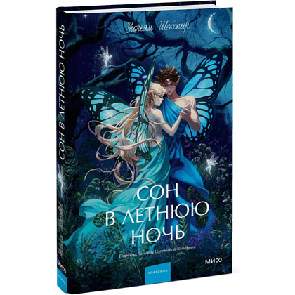 Книга "Сон в летнюю ночь. Вечные истории. Young Adult", Уильям Шекспир - 3