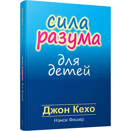 Книга "Сила разума для детей", Кехо Джон, Фишер Нэнси