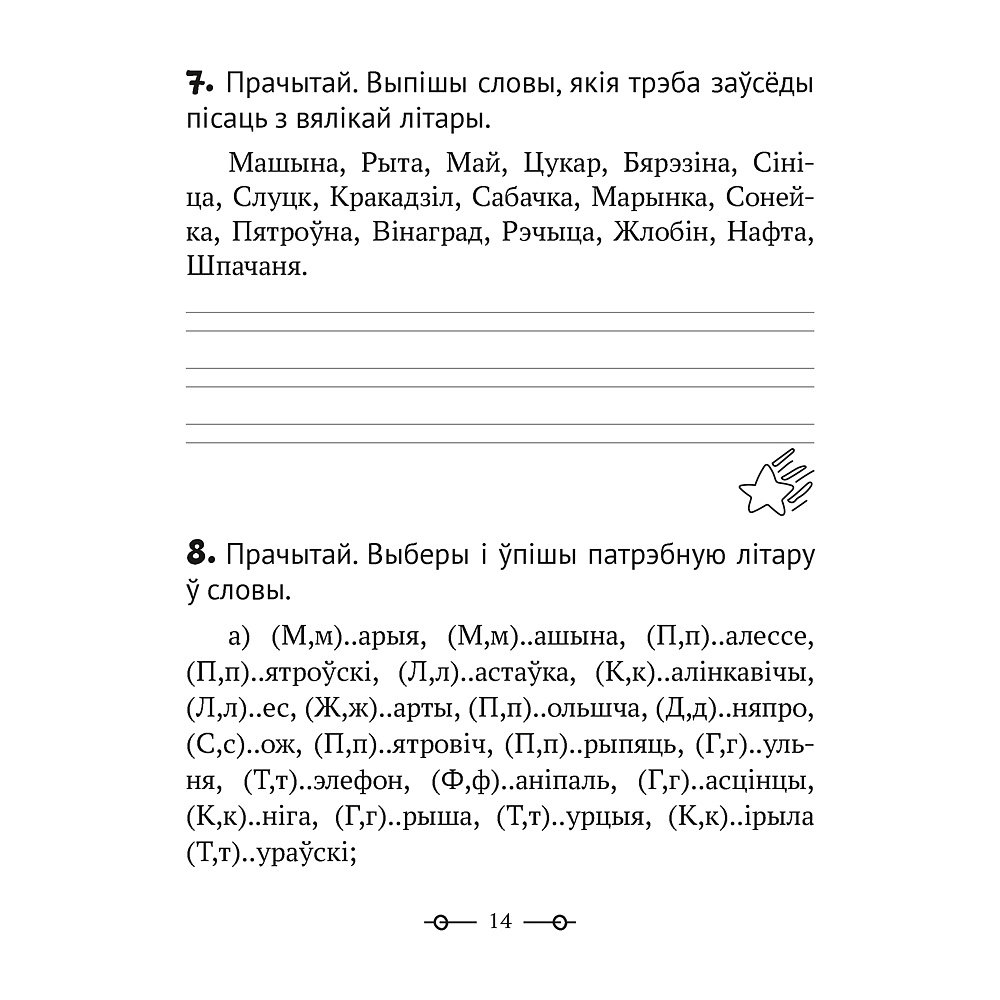 Беларуская мова. 2 клас. Трэнажор, Мiтраховiч А.Л., Аверсэв - 6