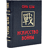 Книга-мини "Искусство войны", Сунь-Цзы, 60х75 мм, ассорти - 2