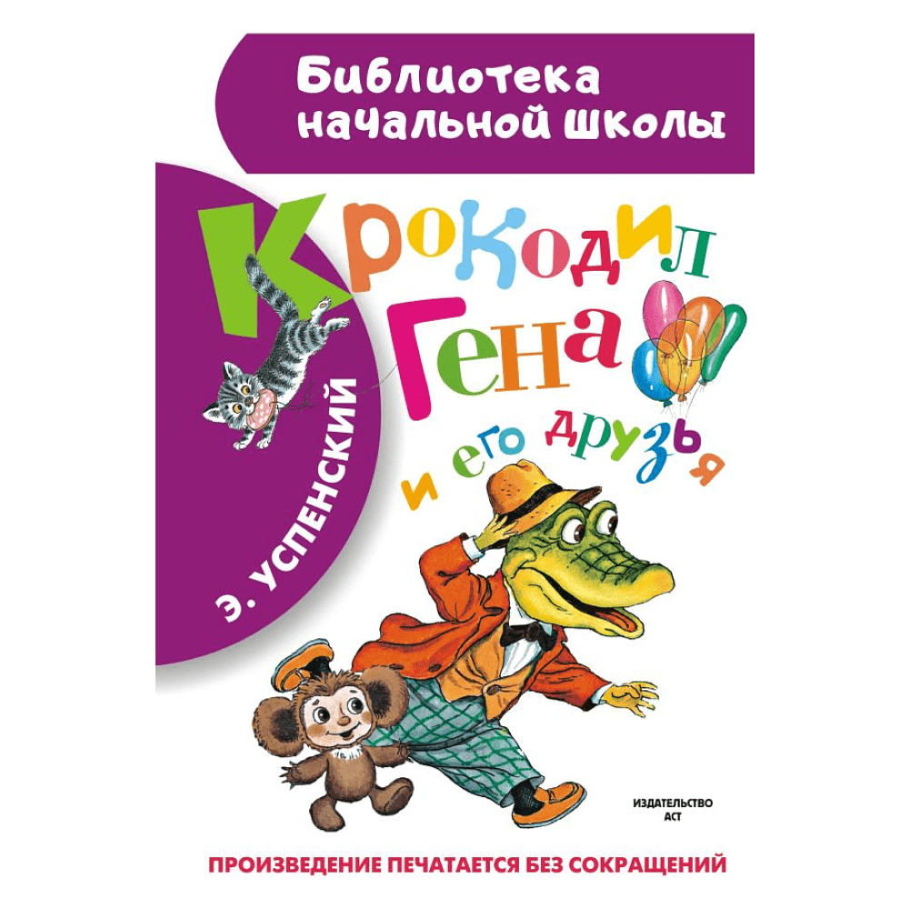 Книга "Библиотека начальной школы. Крокодил Гена и его друзья", Эдуард Успенский