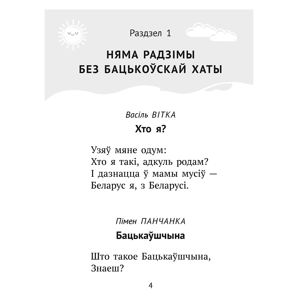 Книга "Хрэстаматыя для пазакласнага чытання ў пачатковай школе. Частка 2" - 2