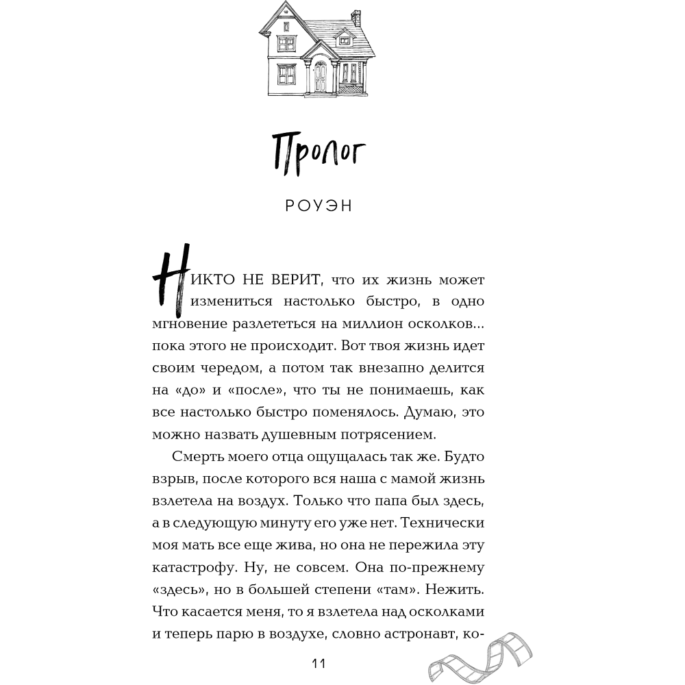 Книга "Падая, словно звёзды", Эмма Скотт - 16