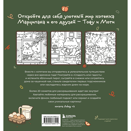 Раскраска "Марципановые будни. Истории трех котят", Stoboy - 2