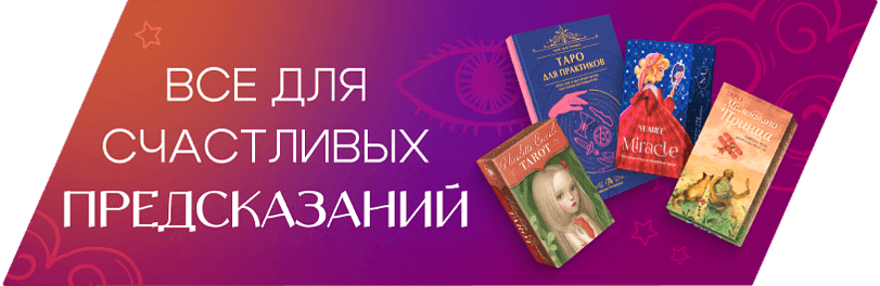 Таро, метафорические карты, книги