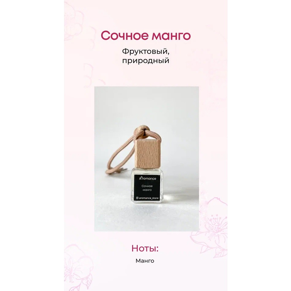 Ароматизатор для автомобиля и интерьера Aromance Сочное манго, 7 мл