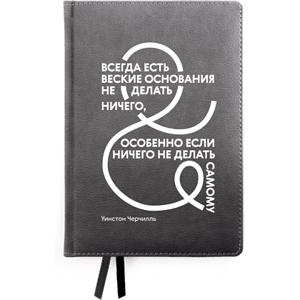 Ежедневник недатированный "Всегда есть веские основания не делать ничего", Черчилль, А5, 272 страницы, черный