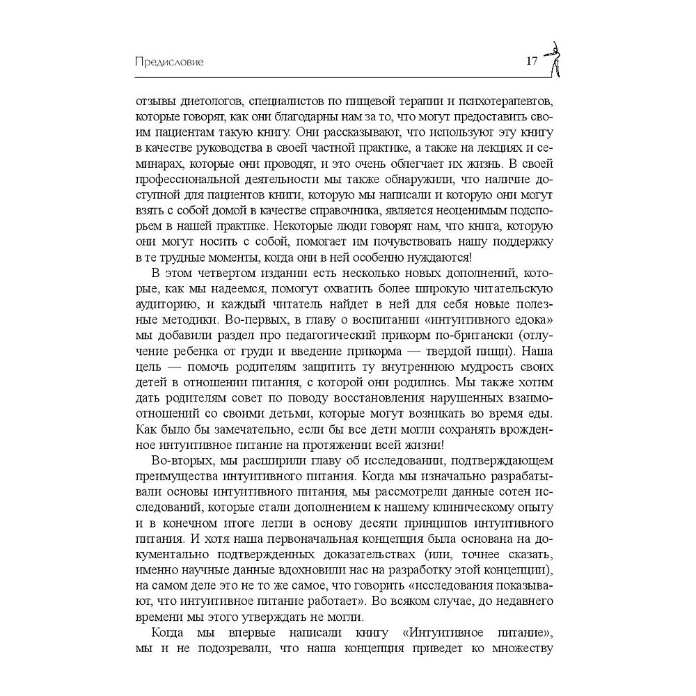 Книга "Принципы и практика интуитивного питания", Элиза Реш, Эвелин Триболи - 16
