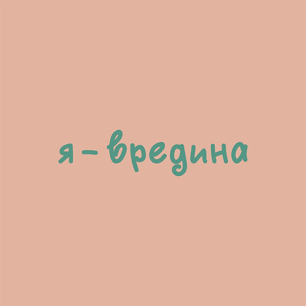 Футболка оверсайз «Я-вредина» унисекс, лососевый, M-L  - 2