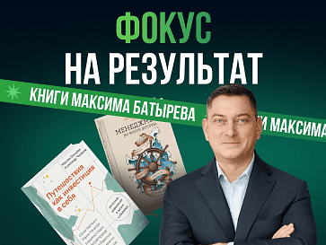 Подборка книг Максима Батырева
