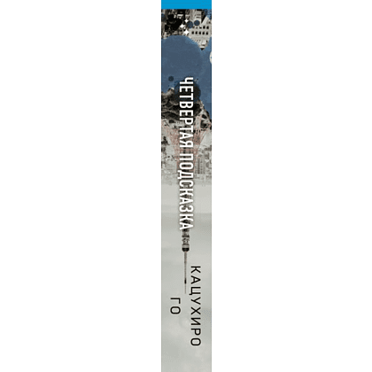 Книга "Четвертая подсказка", Кацухиро Го - 3