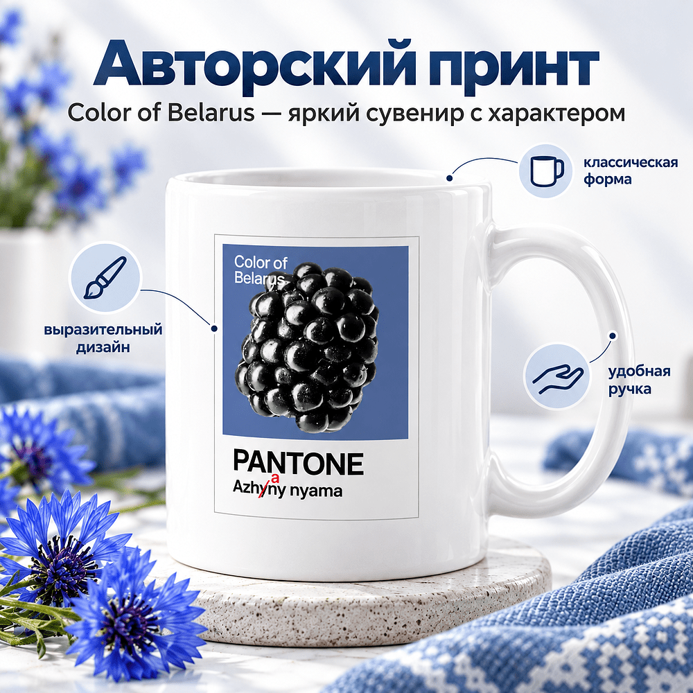 Кружка керамическая "Color of Belarus. Pantone Azhany nyama", 330 мл, белый - 4