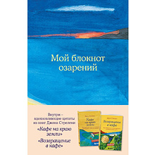 Блокнот "Мой блокнот озарений. Со стикерами и вдохновляющими цитатами из книг "Кафе на краю земли" и "Возвращение в кафе" (море)", Джон Стрелеки