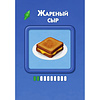 Карты "Кулинарная Симсуляция. 50 карт с рецептами" - 3