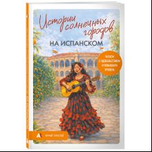 Книга "Истории солнечных городов на испанском. Читаем с удовольствием и повышаем уровень (А1)"
