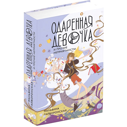 Книга "Одаренная девочка и прочие неприятности", Мальвина Гайворонская - 2