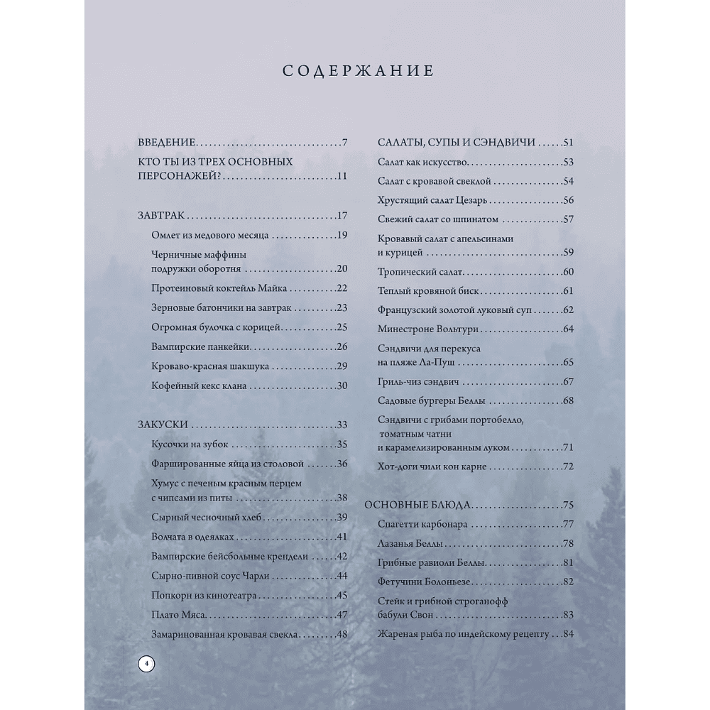 Книга "Сумерки. Неофициальная книга рецептов культовой вампирской саги", Кайла Руланд, Ким Лейдлоу - 4