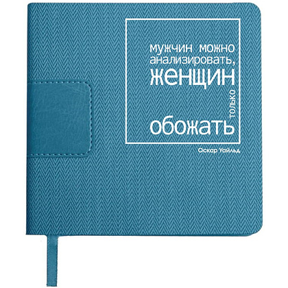 Ежедневник недатированный "Мужчин можно анализировать, женщин только обожать. Уайльд", А5-, 272 страницы, бирюзовый