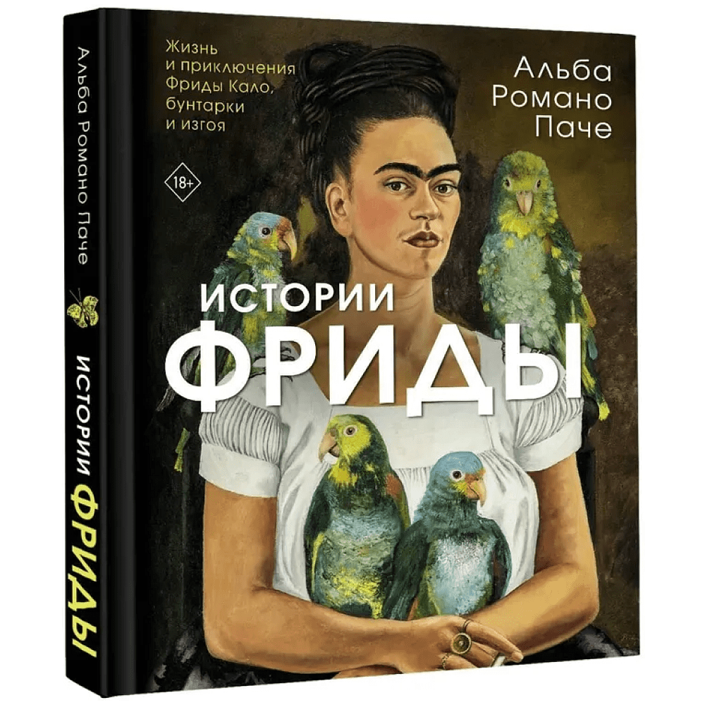 Книга "Истории Фриды. Жизнь и приключения Фриды Кало, бунтарки и изгоя", Альба Романо Паче