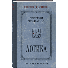 Книга "Советские учебники. Логика", Георгий Челпанов