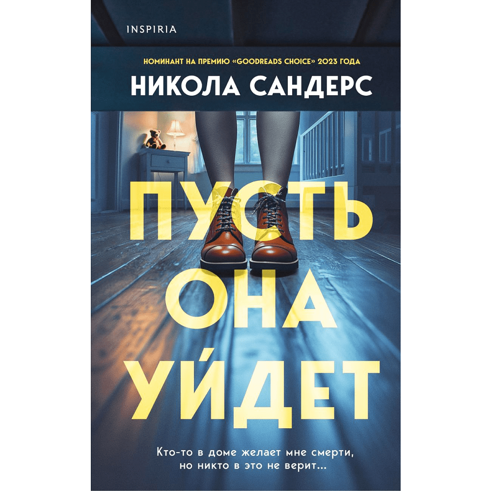 Книга "Пусть она уйдет", Сандерс Н.