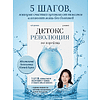 Книга "Детокс-революция по-корейски. 5 шагов, которые очистят ваш организм от токсинов и позволят жить без болезней", Джиянг Чой - 3