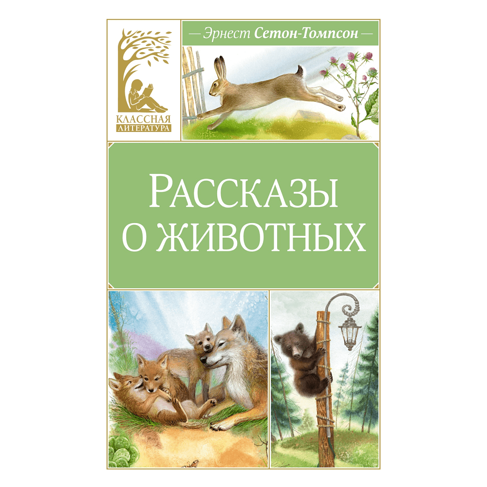 Книга "Классная литература. Рассказы о животных", Эрнест Сетон-Томпсон