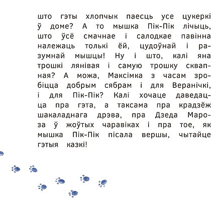 Книга "Прыгоды мышкi Пік-Пік. Цукерачныя гісторыі", Людмiла Рублеўская - 4