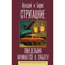 Книга "Понедельник начинается в субботу", Аркадий Стругацкий, Борис Стругацкий