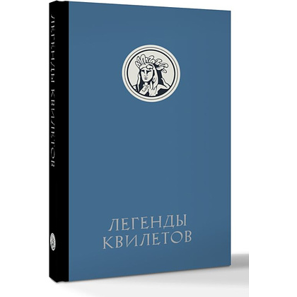 Книга "Легенды квилетов", Оливия Невельсон - 2