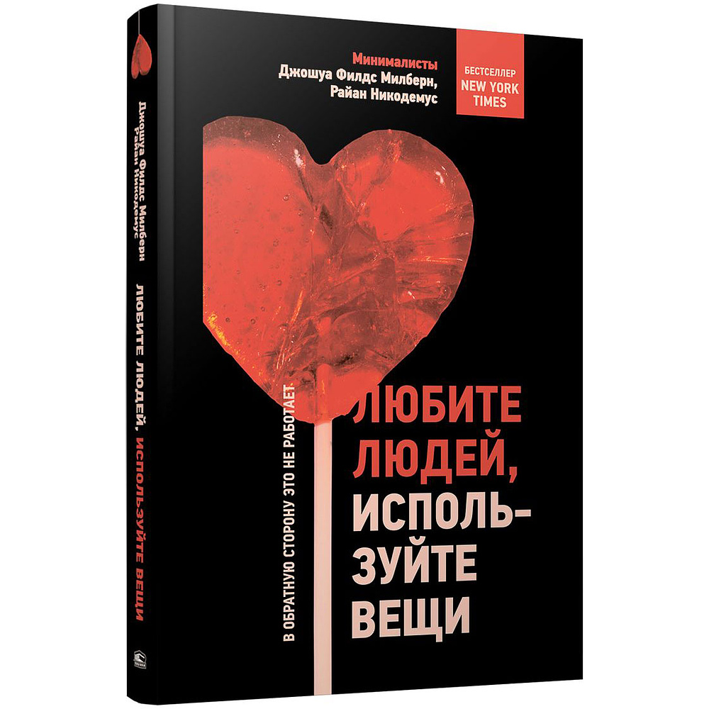 Книга "Любите людей, используйте вещи. В обратную сторону это не работает", Джошуа Милберн, Райан Никодемус