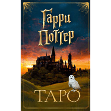 Карты "ТАРО. Гарри Поттер (карты + брошюра)"