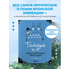 Книга "Тоторо и я. Графическая биография Хаяо Миядзаки", Амайя Аррасола - 5