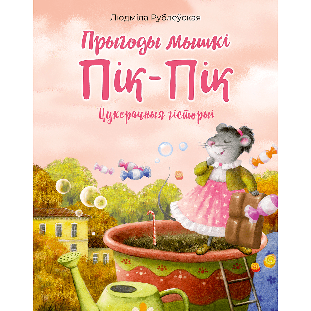 Книга "Прыгоды мышкi Пік-Пік. Цукерачныя гісторыі", Людмiла Рублеўская