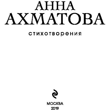 Книга "Стихотворения",  Ахматова А. - 3