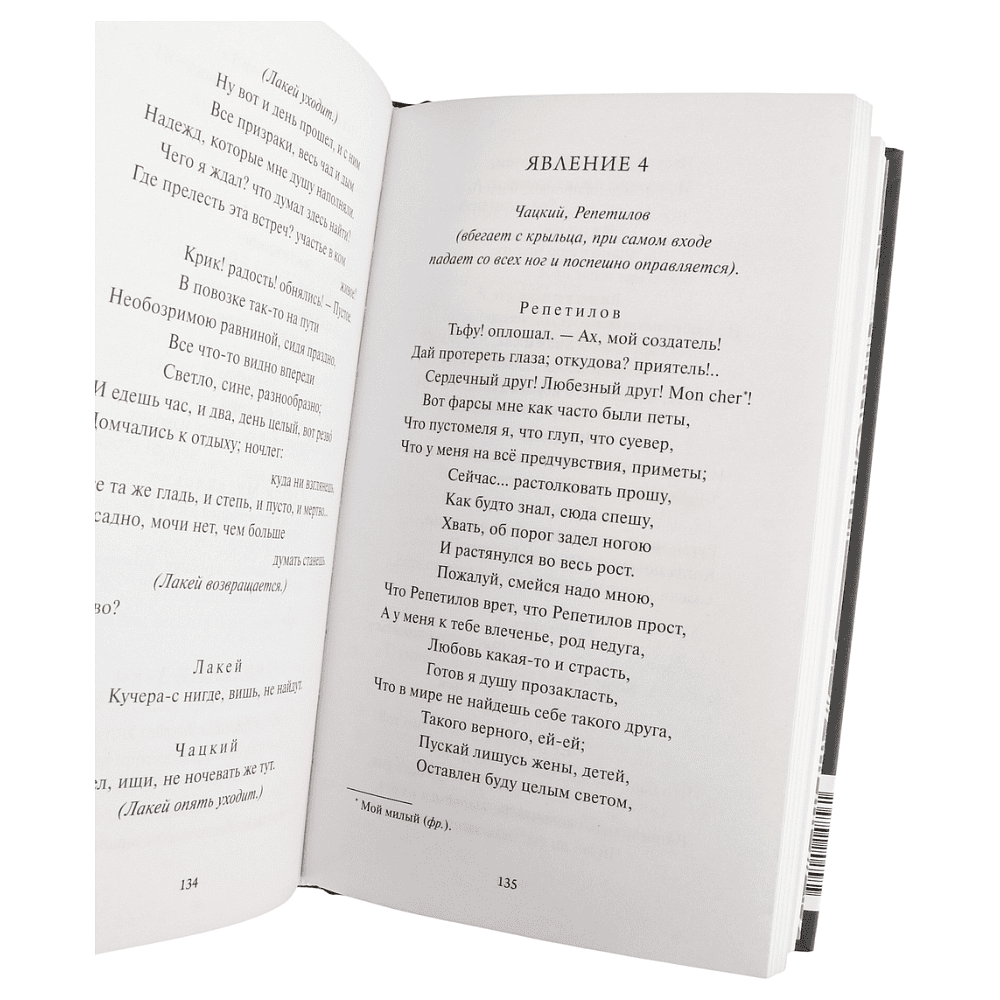 Книга "Вечные истории. Горе от ума", Александр Грибоедов - 6