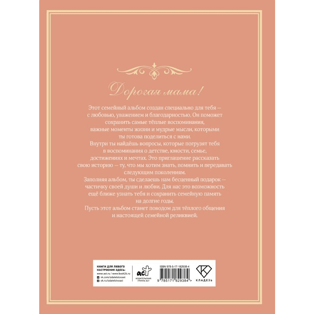 Книга "Разговор с мамой. Истории с древо семьи" - 3