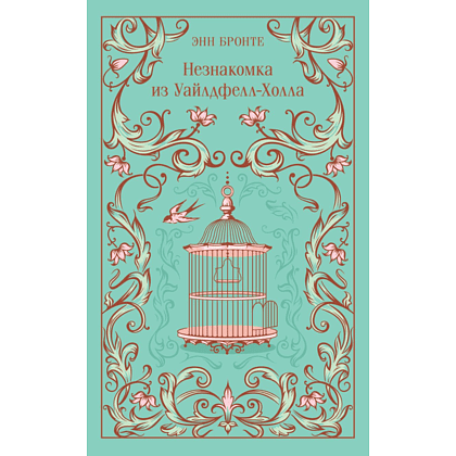 Книга "Магистраль. Колл. Незнакомка из Уайлдфелл-Холла" (подарочное издание), Энн Бронте
