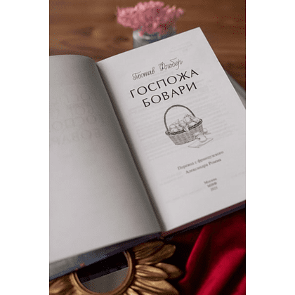 Книга "Госпожа Бовари. Вечные истории. Young Adult", Гюстав Флобер - 3