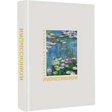 Книга "Картинная галерея. Импрессионизм" (Книга в футляре + плакаты)