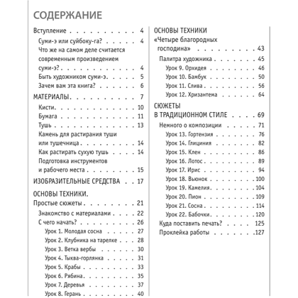 Книга "Основы японской живописи суми-э", Наталия Безвуляк - 7