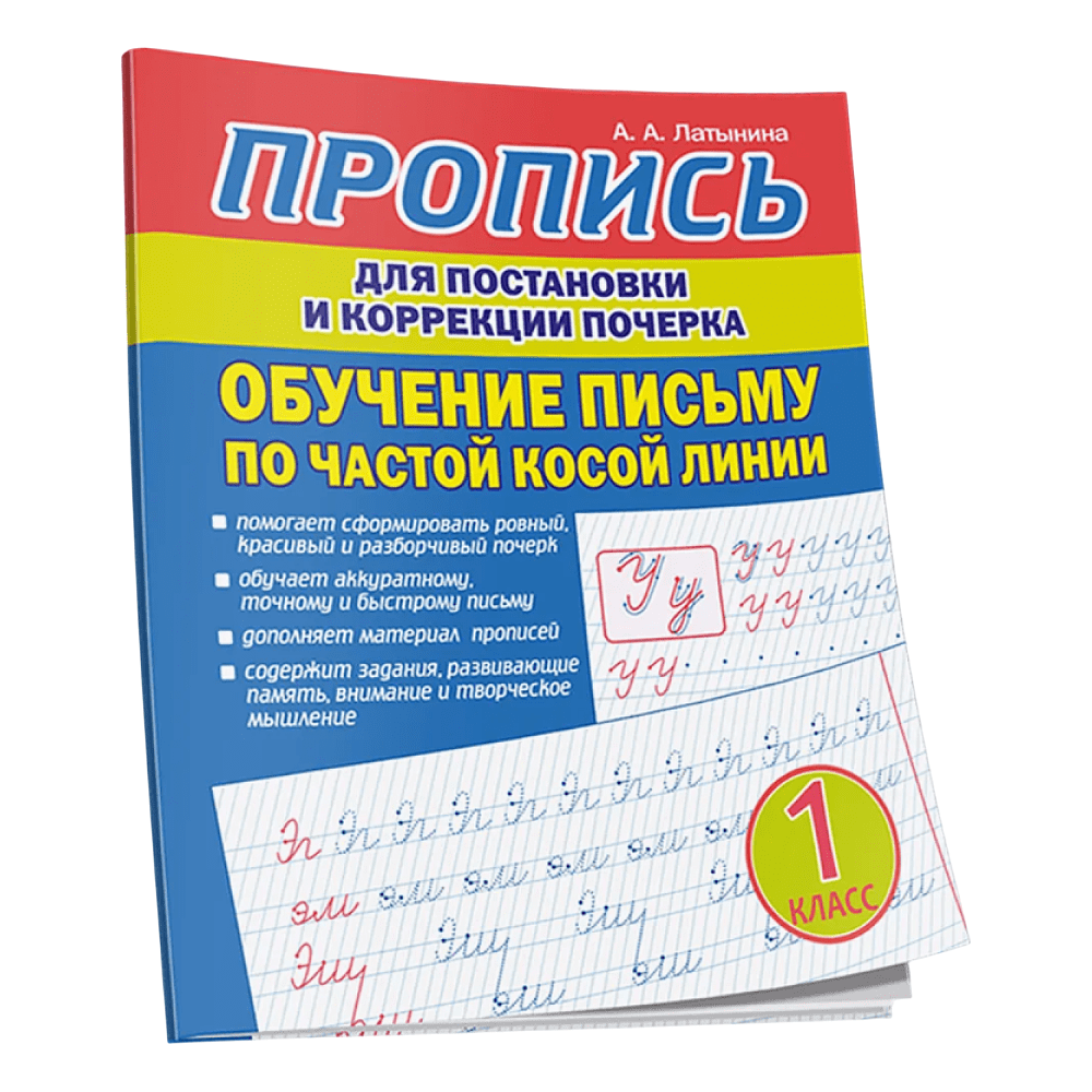 Пропись "Пропись для постановки и коррекции почерка. Обучение письму по частой косой линии", А. Латынина
