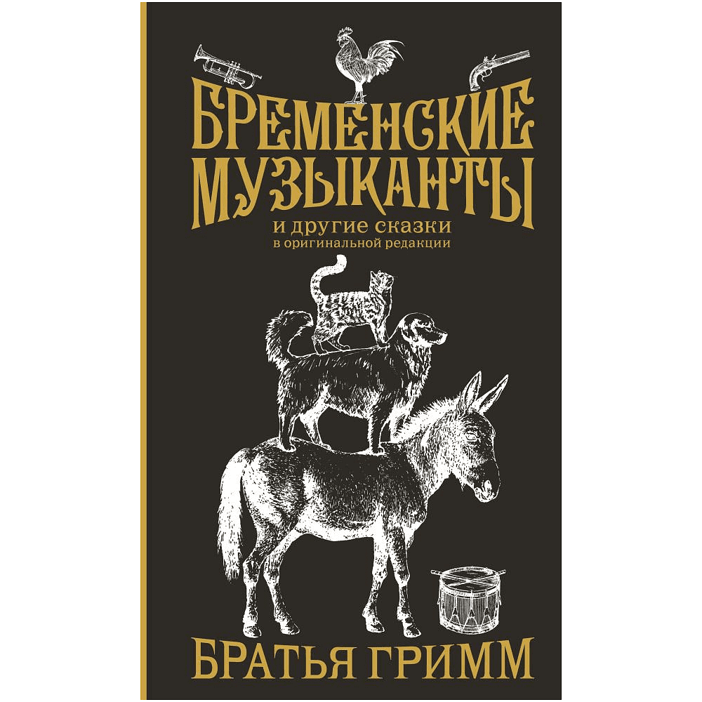 Книга "Бременские музыканты и другие сказки в оригинальной редакции", Братья Гримм