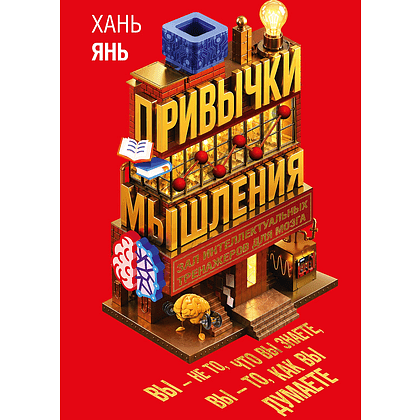 Книга "Привычки мышления. Зал интеллектуальных тренажеров для мозга", Янь Хань